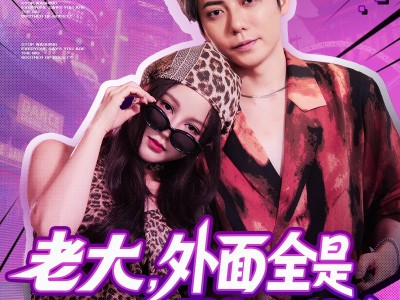 老大，外面全是跟你的兄弟