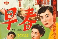 早春1956