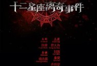 十二星座离奇事件