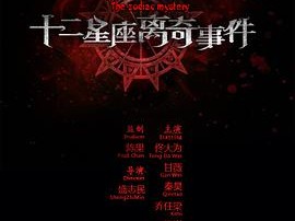 十二星座离奇事件