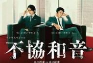 不协和音火刑警VS冰检察官