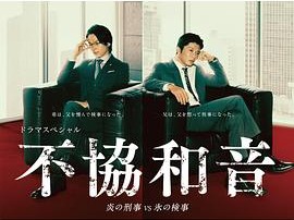 不协和音火刑警VS冰检察官