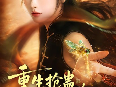 重生抢蛊，我让妹妹执念成空