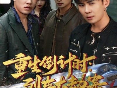 重生倒计时：列车大劫案