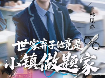 世家弃子他竟是小镇做题家