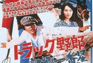 卡车野郎：望乡一番星