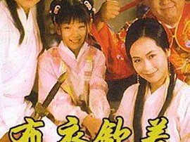 浪子大钦差MP4格式