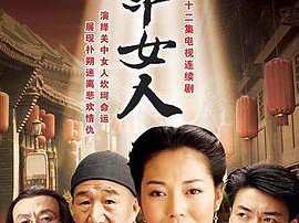 关中女人MP4格式