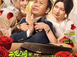 二龙湖·村暖花开2MP4格式