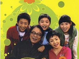 家有儿女3MP4格式