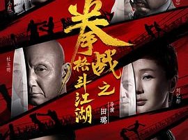 拳战之格斗江湖