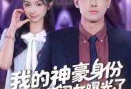 我的神豪身份被校花闺女曝光了