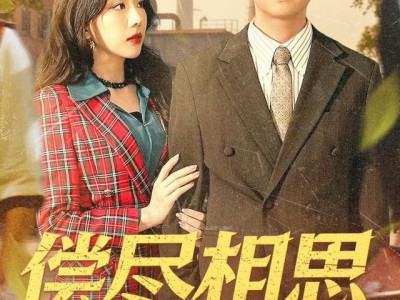 偿尽相思与卿绝