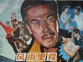 风雨里程