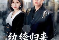 纨绔归来横扫天下