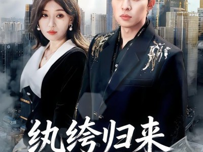 纨绔归来横扫天下