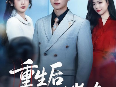 重生后我走上人生巅峰