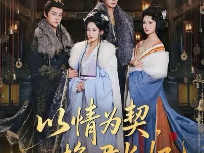 以情为契，换君长忆