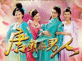 唐朝好男人MP4格式