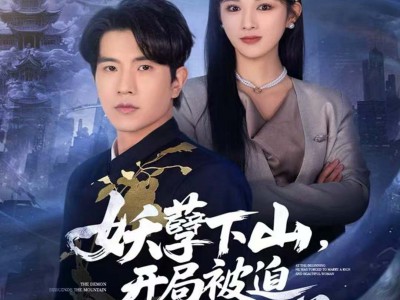 妖孽下山，开局被迫迎娶白富美