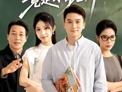 最强班主任竟是体育老师