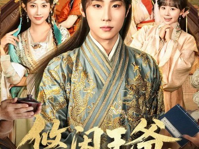 悠闲王爷太子的一生之敌