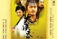 大汉天子3MP4格式