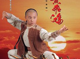 少年黄飞鸿2002MP4格式