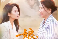 娘，我护你一辈子