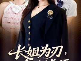 长姐为刃，为妹撑腰