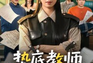 垫底教师，桃李满天下