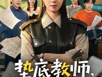 垫底教师，桃李满天下