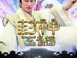 封神英雄榜MP4格式