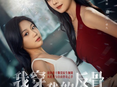 我穿成了我的反骨养母