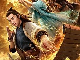 山海经之伏魔正道