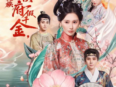 我是侯府假千金不参与诛九族