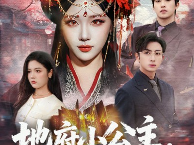 地府小公主，携生死簿为全家改命