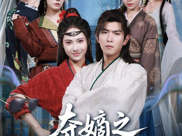 夺嫡之我扶娘子青云志