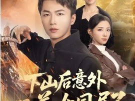 下山后意外跟美女同居了