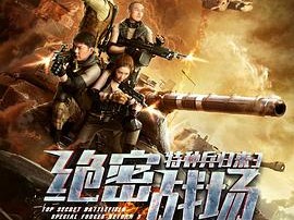 特种兵归来3：绝密战场
