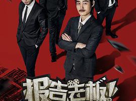 报告老板第二季MP4格式