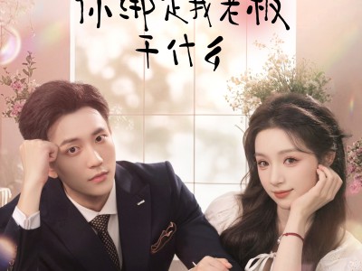 养宠系统，你绑定我老板干什么