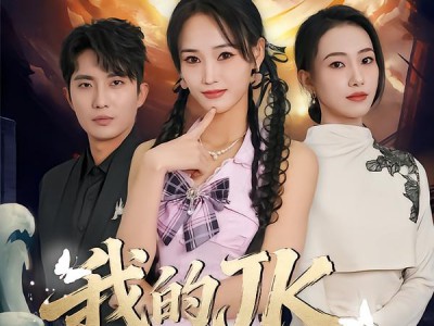 我的JK河神你别跑