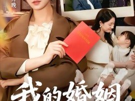 我的婚姻不扶贫