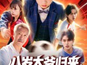 八岁太爷归来，萌宝踢翻足坛