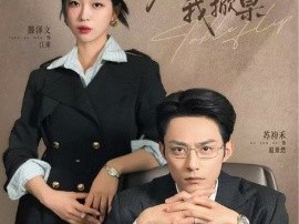 老板失格我掀桌