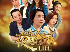 夜市人生2017MP4格式