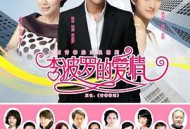 李波罗的爱情MP4格式