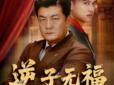 逆子无福继宏业