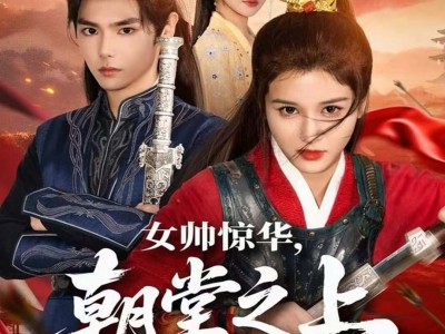 女帅惊华，朝堂之上尽风流